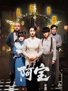 阿宝（71集）焦娜-免费短剧