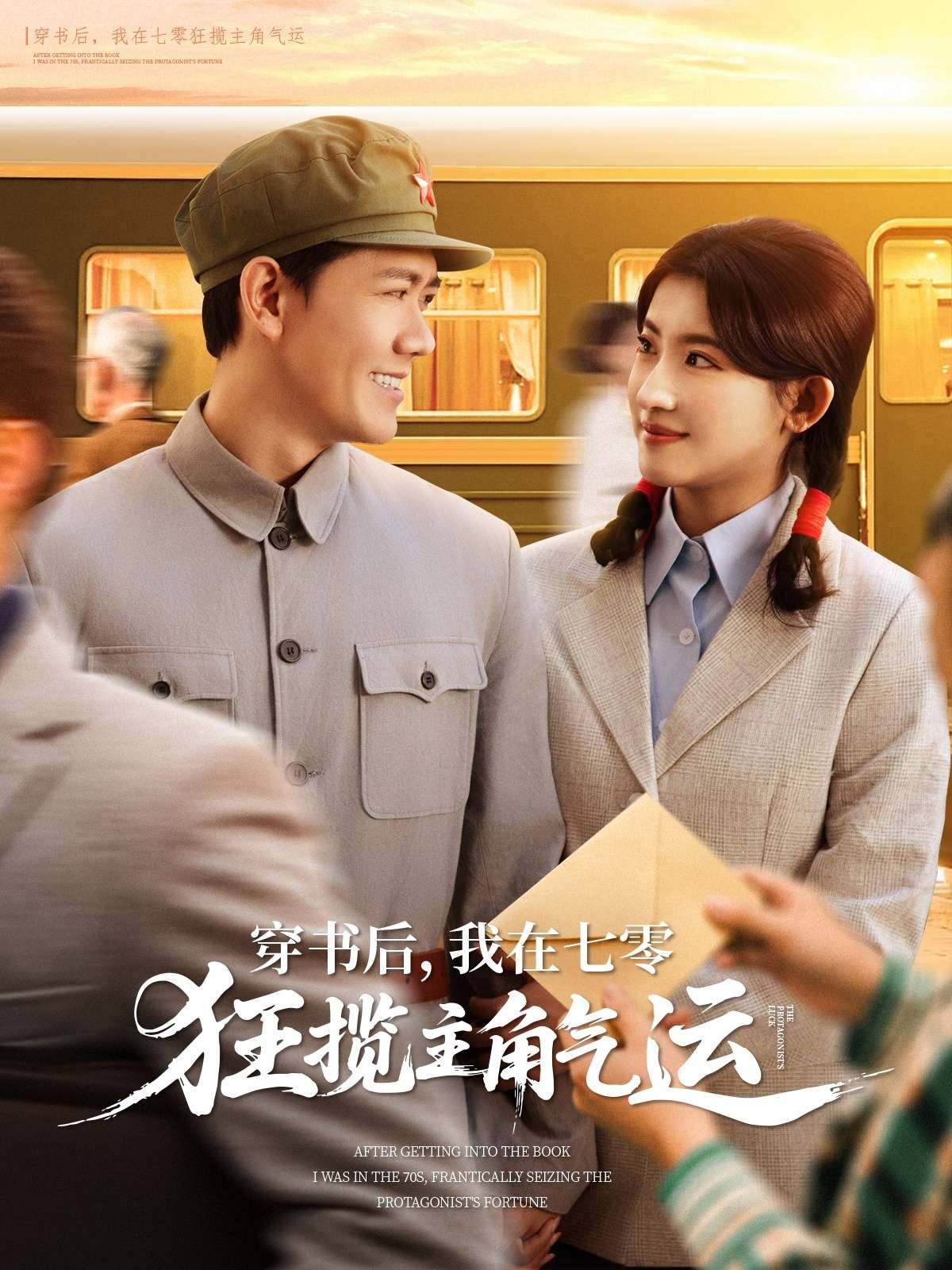 穿书后，我在七零狂揽主角气运（79集）龙泽鸣＆芦苇-免费短剧