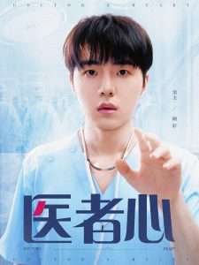 医者心（38集）-免费短剧