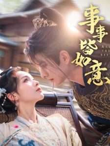 事事皆如意(59集)李豪&陈羽翎-免费短剧