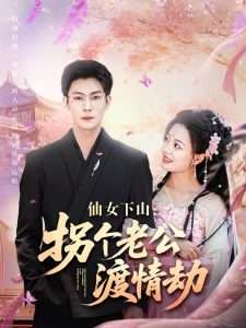 仙女下山拐个老公渡情劫（70集）张培宝＆丁紫含-免费短剧