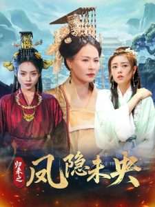 归来之凤隐未央（60集）李永鑫-免费短剧