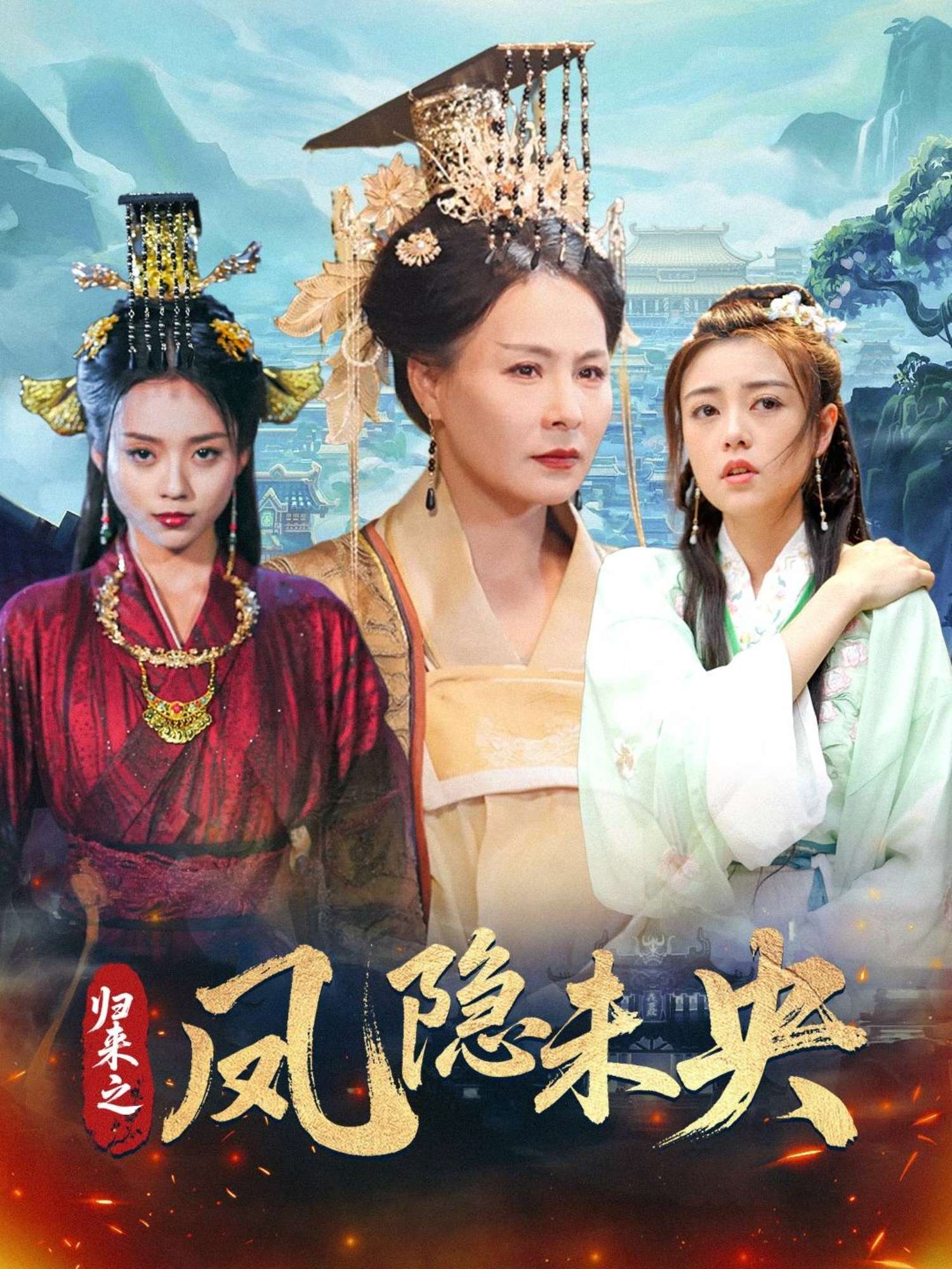 归来之凤隐未央（60集）李永鑫-免费短剧