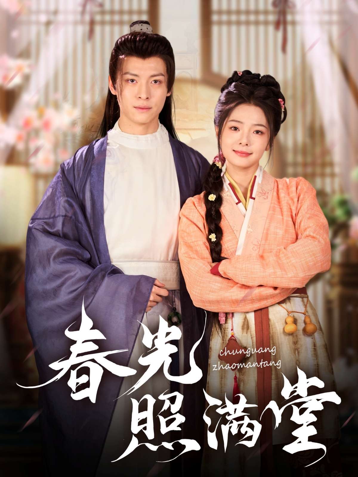 春光照满堂（88集）刘叁肆-免费短剧