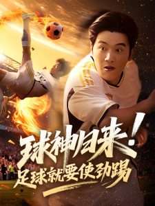 球神归来足球就要使劲踢（61集）啾啾&旭康-免费短剧