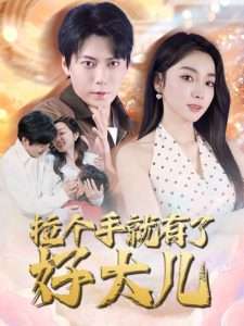 拉个手就有了好大儿＆从扫大街开始＆儿子带我当大佬（71集）王烁钢＆金珊-免费短剧