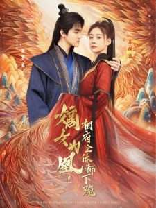 嫡女为凰，相府全体都下跪（80集）何适&朱旻昕-免费短剧