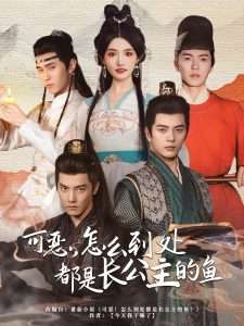 可恶，怎么到处都是长公主的鱼（60集）常丹丹&杜亚飞&左铭&吴竹熙＆希尔力-免费短剧
