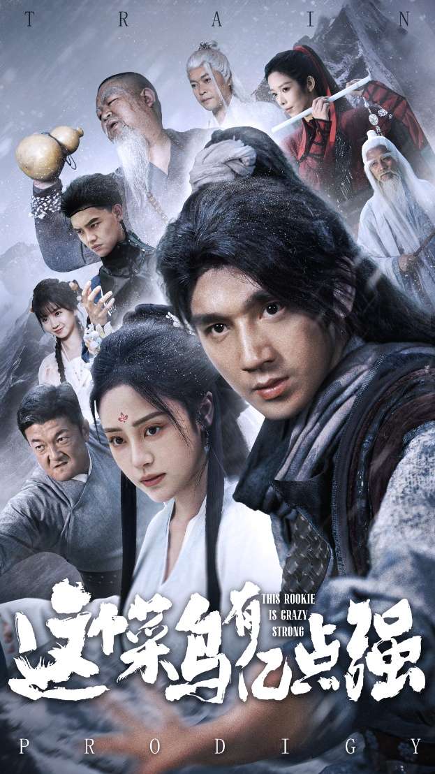 这个菜鸟有亿点强（74集）万晓晓&李砚-免费短剧