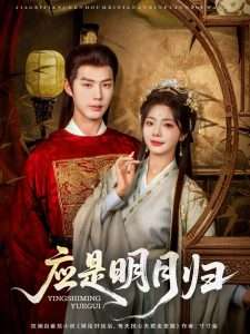 应是明月归（93集）李佑霖&金璐莹-免费短剧