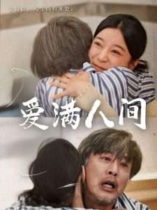 爱满人间（61集）孙语涵&袁珉-免费短剧