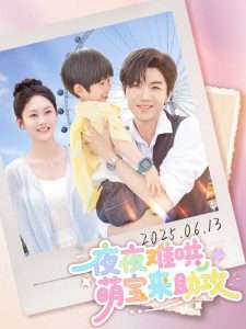 夜夜难哄萌宝来助攻(80集)张北淅&吴佳诺-免费短剧