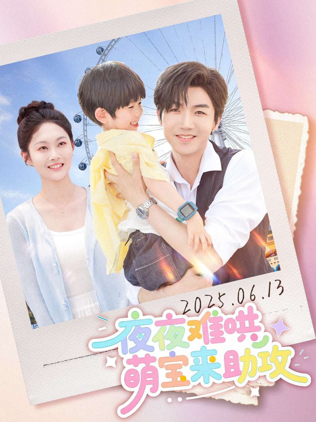 夜夜难哄萌宝来助攻（80集）张北淅&吴佳诺-免费短剧