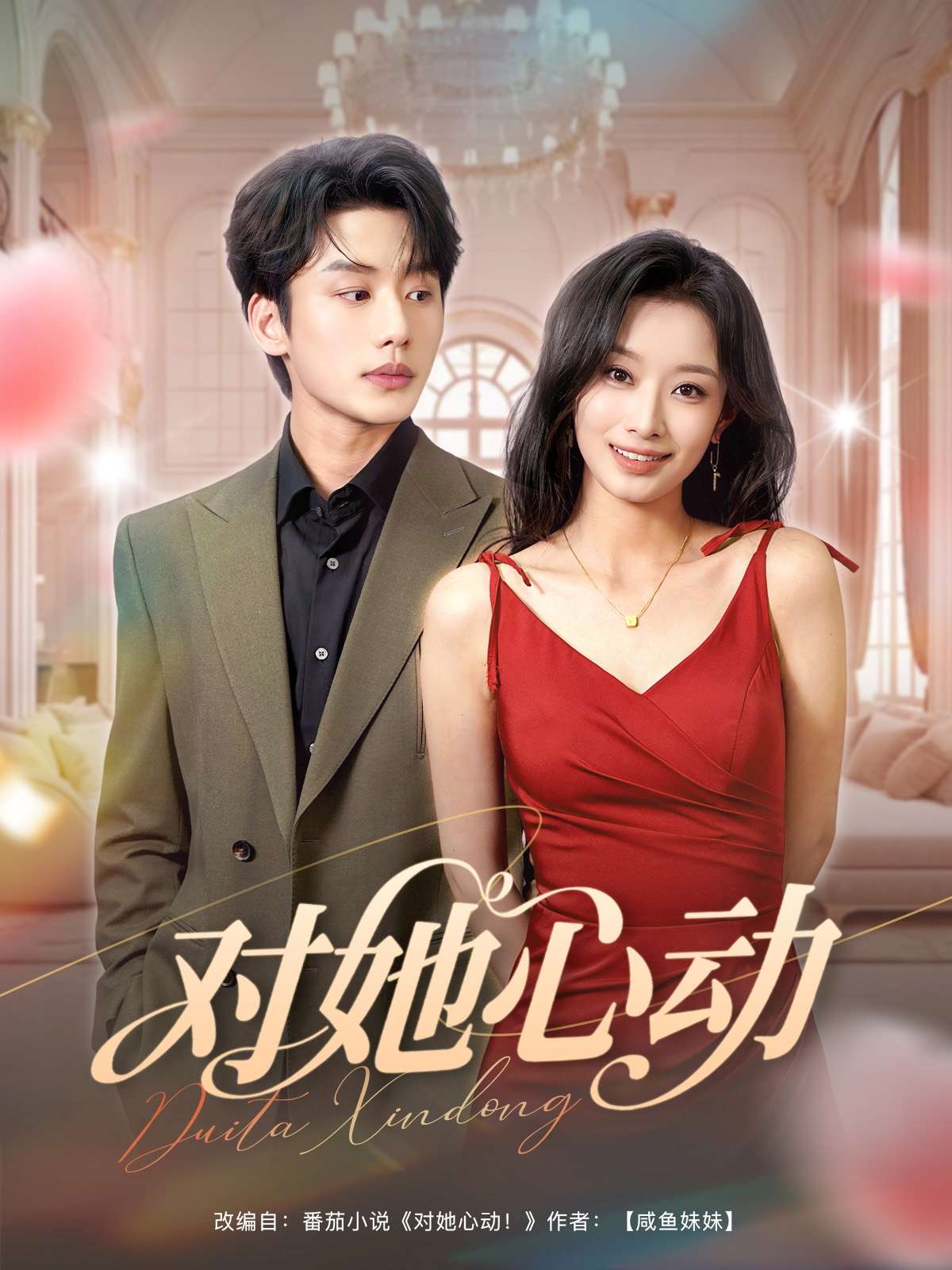 对她心动（85集）李子杰&韩佳卉-免费短剧