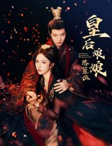 皇后娘娘想篡位(57集)朱茉颜&王宇威-免费短剧