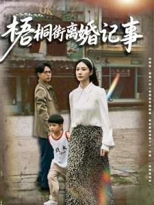 梧桐街离婚记事（78集）曾和惠子&史宣洪-免费短剧
