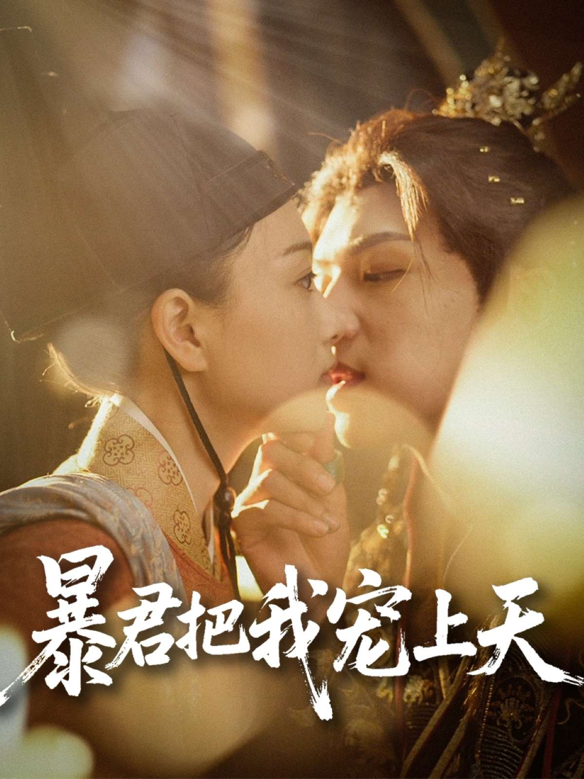 暴君把我宠上天（89集）黄子淇&陈奕汐-免费短剧