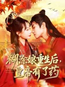 糊涂娘重生后皇帝有了药（110集）张瀚文&王伟晟-免费短剧