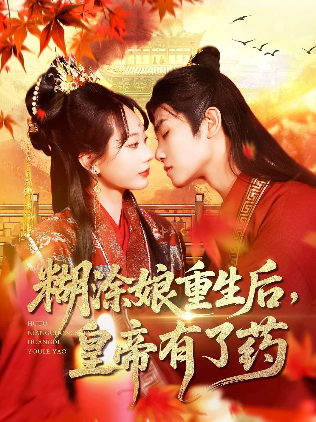 糊涂娘重生后皇帝有了药（110集）张瀚文&王伟晟-免费短剧