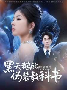 黑天鹅的伪装教科书（60集）陈景赫&熊安妮-免费短剧