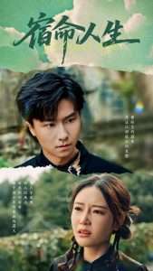 宿命人生(60集)王振&刘思蝶衣-免费短剧