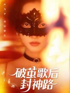 破茧歌后封神路（52集）刘小龙＆夏欢亭-免费短剧