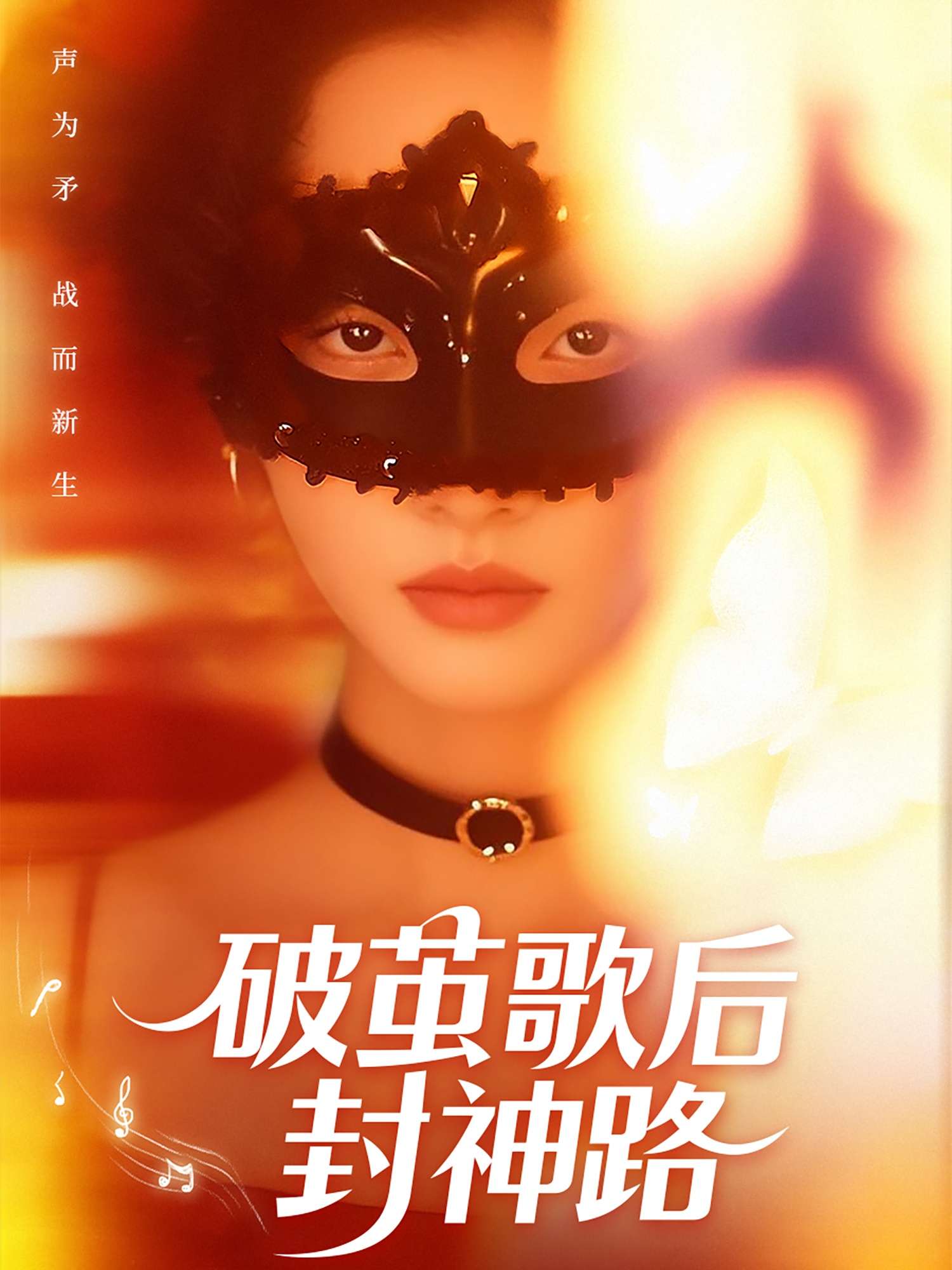 破茧歌后封神路（52集）刘小龙＆夏欢亭-免费短剧