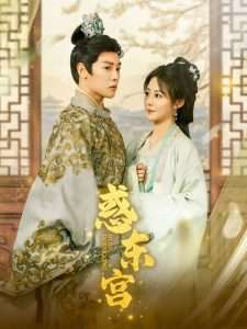 惑东宫（95集）陈梓阳＆曾庆生-免费短剧