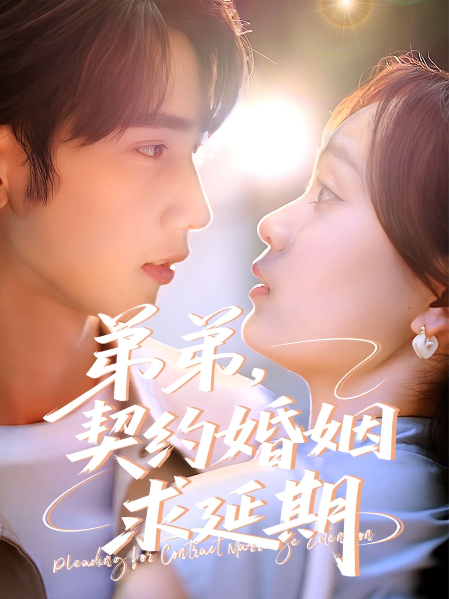 弟弟,契约婚姻求延期(50集)唐治璇&彭慧玲-免费短剧