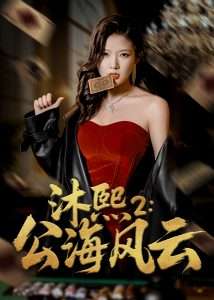 沐熙2公海风云（45集）刘灿&李雨泽-免费短剧