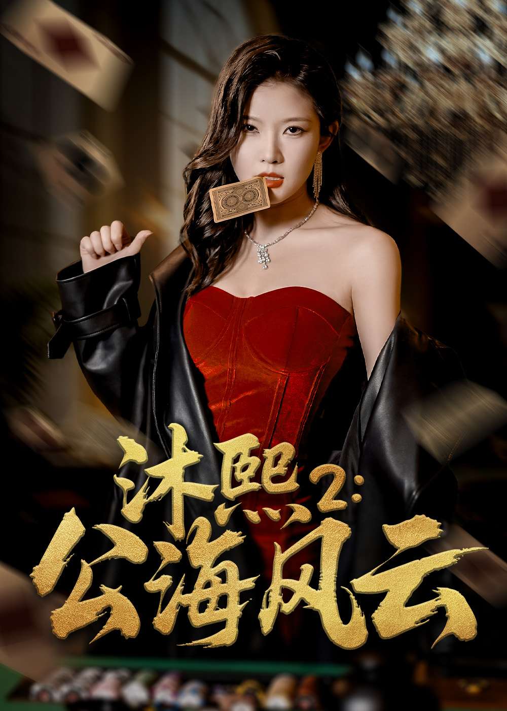 沐熙2公海风云（45集）刘灿&李雨泽-免费短剧