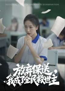 放弃保送，我成了全民救世主（40集）-免费短剧