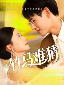 竹马难猜（81集）杨晨&郭怡凡-免费短剧