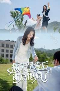 痛失挚爱谢总他疯了（51集）伍姣&聂子轩-免费短剧