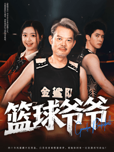 篮球爷爷（41集）程波&刘雨洁-免费短剧