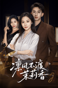 凛风不渡茉莉香（58集）景露&刘卓杰-免费短剧