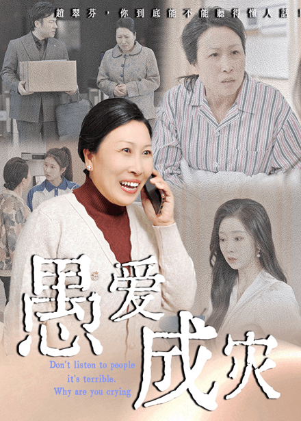 愚爱成灾&不听人话糟了现世报你哭啥（36集）婧璎&姜玲玲-免费短剧