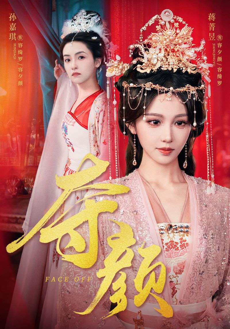 夺颜(56集)蒋菁昱&邓志浩-免费短剧