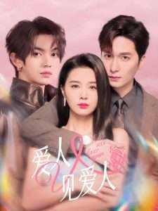 爱人又见爱人(50集)张楚萱&叶皓然&徐凯鑫-免费短剧