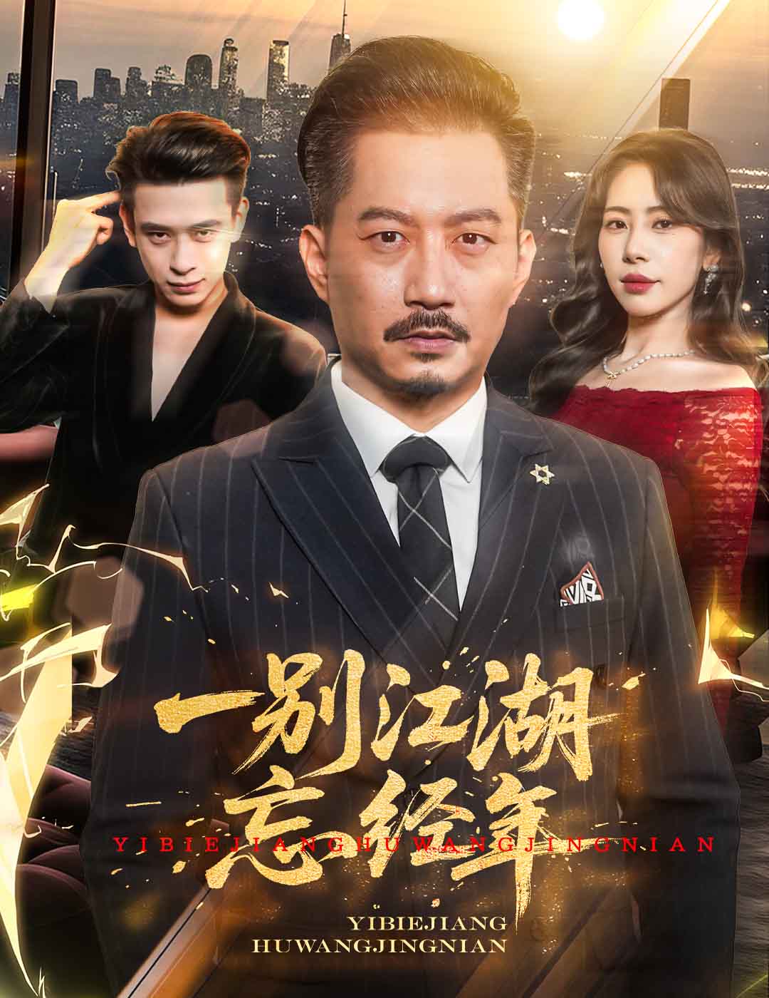 一别江湖忘经年（50集）秦萍&柯帆-免费短剧