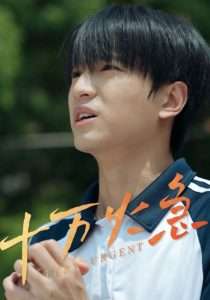 十万火急(30集)-免费短剧