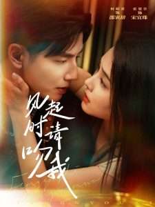 风起时请吻我（72集）何聪睿&张楚萱-免费短剧