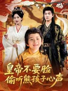 皇帝不要脸偷听熊孩子心声（81集）王宇峰&可凡-免费短剧