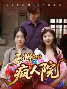 天道轮回疯人院（47集）-免费短剧