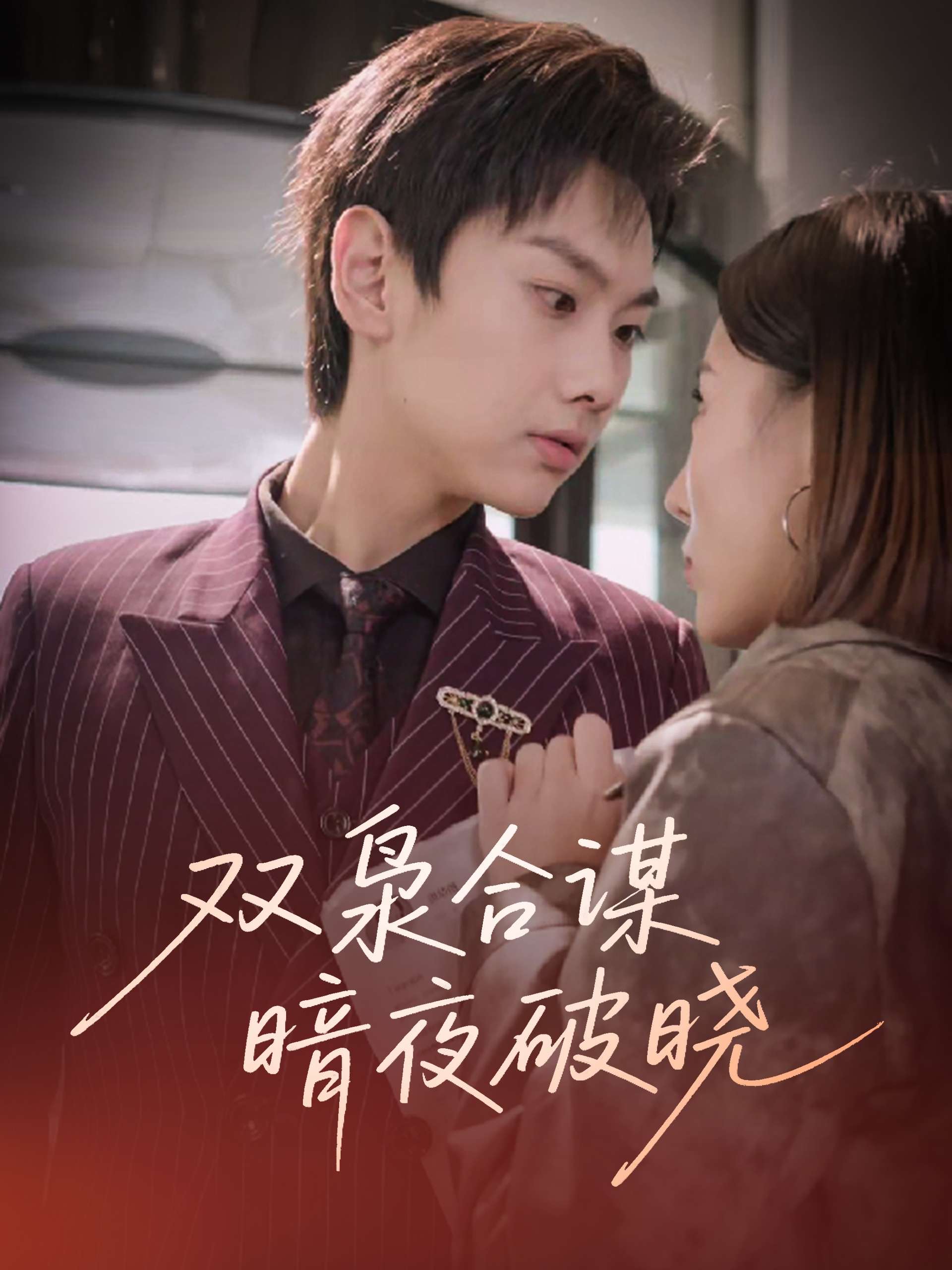 双枭合谋暗夜破晓（30集）刘松涛&刘安然-免费短剧