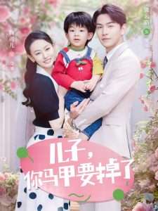 儿子,你马甲要掉了(60集)熊云皓&鞠可儿-免费短剧