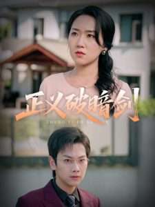 正义破暗剑(31集)刘松涛&刘小瑜-免费短剧