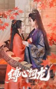 缚心饲龙(70集)何连飞&朱诗妤-免费短剧