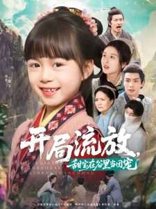 开局流放,甜宝在谷里当团宠(80集)吴元成&杨心妍-免费短剧