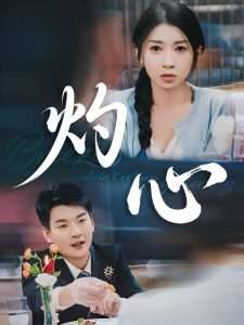 灼心(60集)田诗媛&杨川北-免费短剧